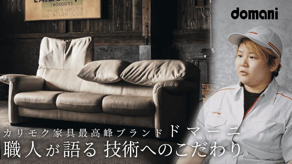 カリモク家具最高峰ブランドドマーニ 職人が語る技術へのこだわり
