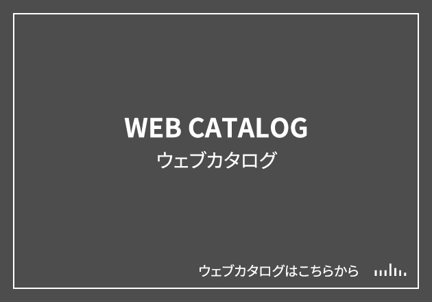 ウェブカタログ