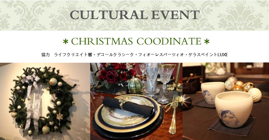 クリスマスコーディネート作品展