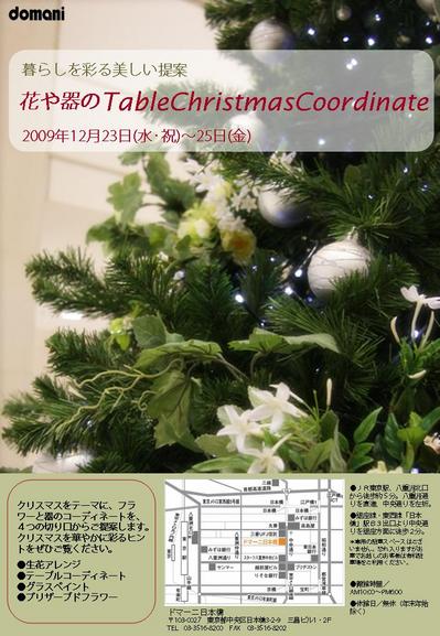 クリスマスイベント◆◆花や器のテーブルクリスマスコーディネート