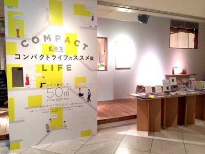 都市型コンパクトライフのススメ展