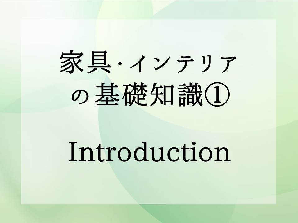 家具・インテリアの基礎知識・・・の話　スタートします　