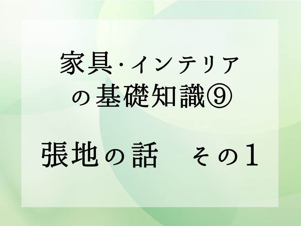 家具・インテリアの基礎知識・・・張地の話　その1