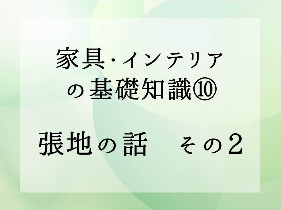 家具・インテリアの基礎知識・・・張地の話　その2