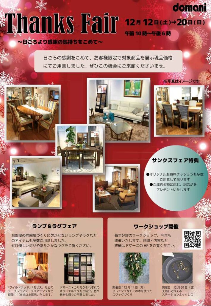 サンクスフェア開催のご案内 Domani ドマーニ カリモク家具の最高峰インテリアブランド