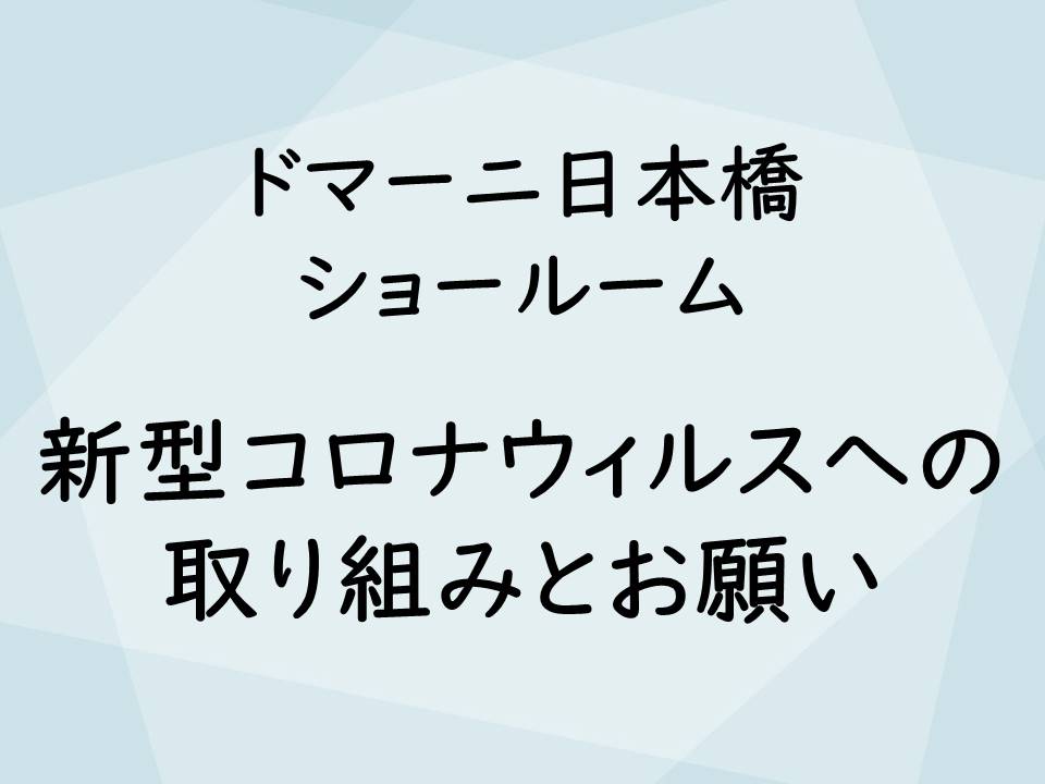 新型コロナウィルスへの取り組みとお願い