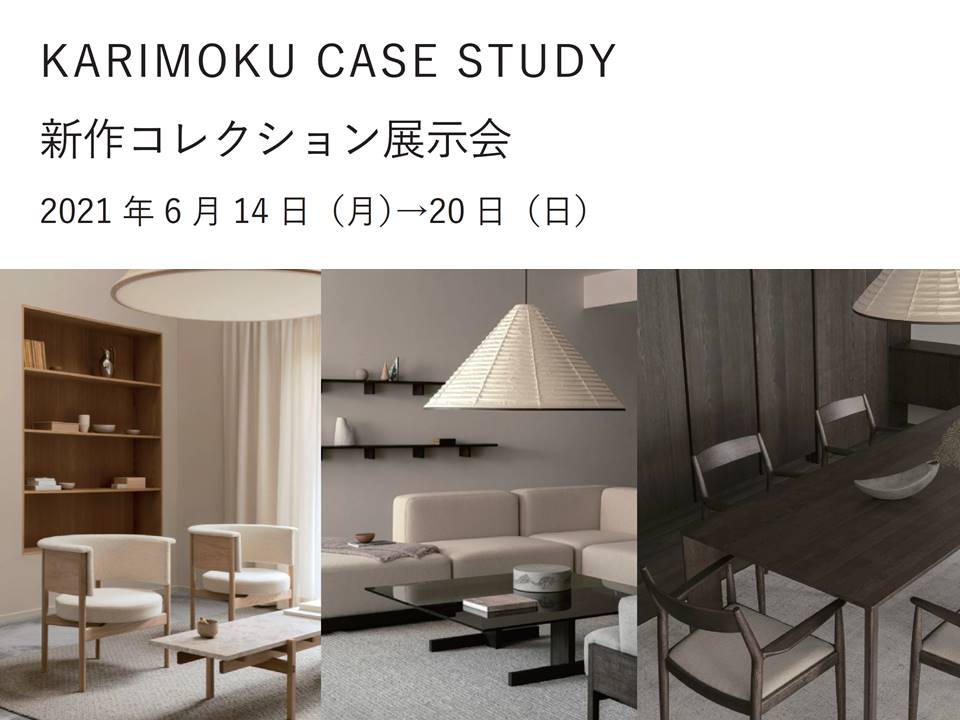 KARIMOKU CASE STUDY 新作コレクション展示会