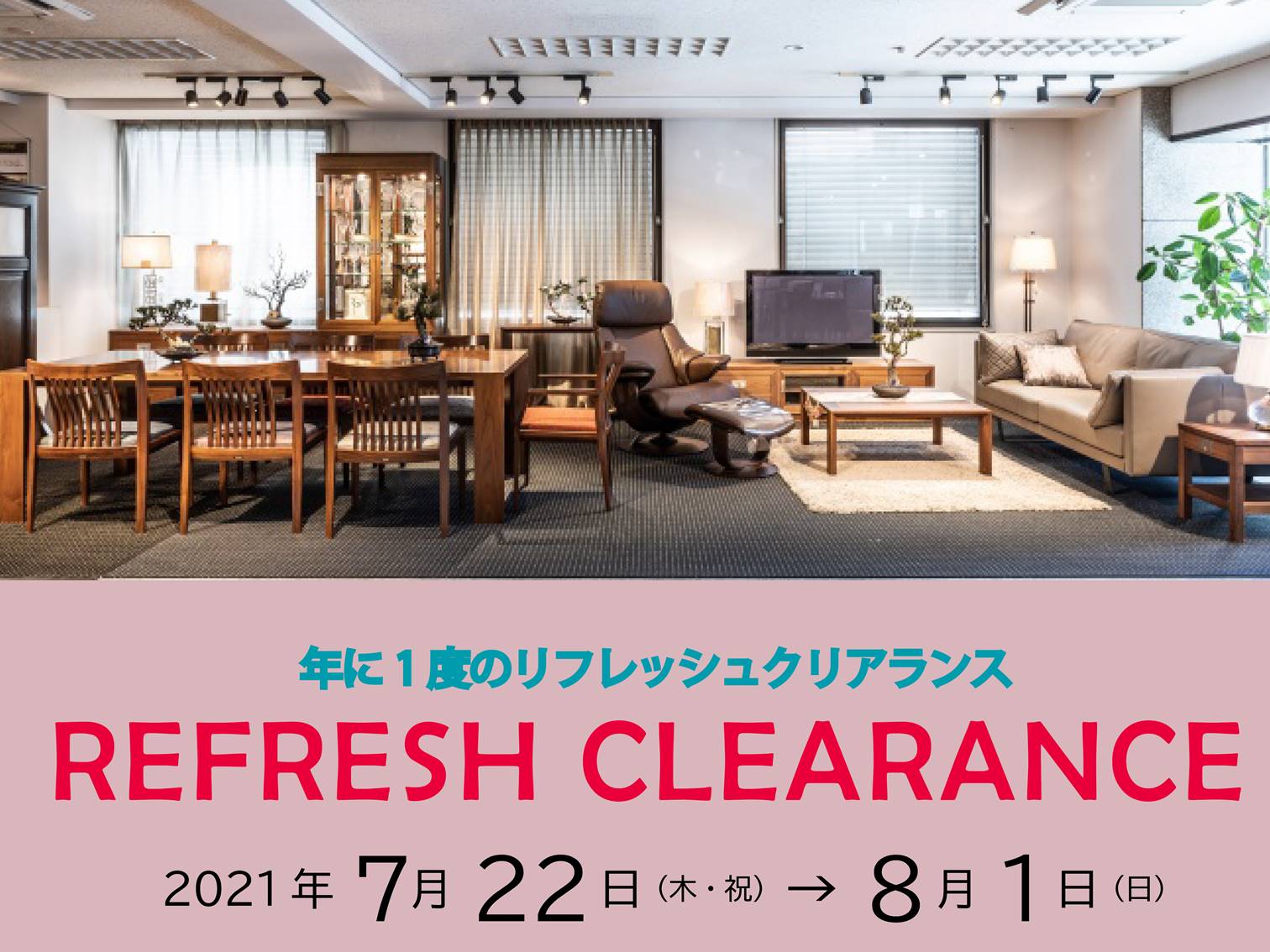 リフレッシュクリアランスのご案内