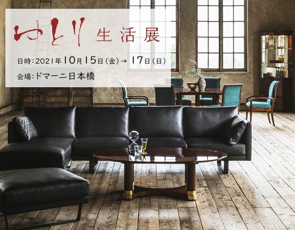 ドマーニ日本橋「ゆとり生活展」開催のご案内