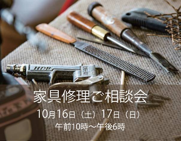 家具修理ご相談会のお知らせ