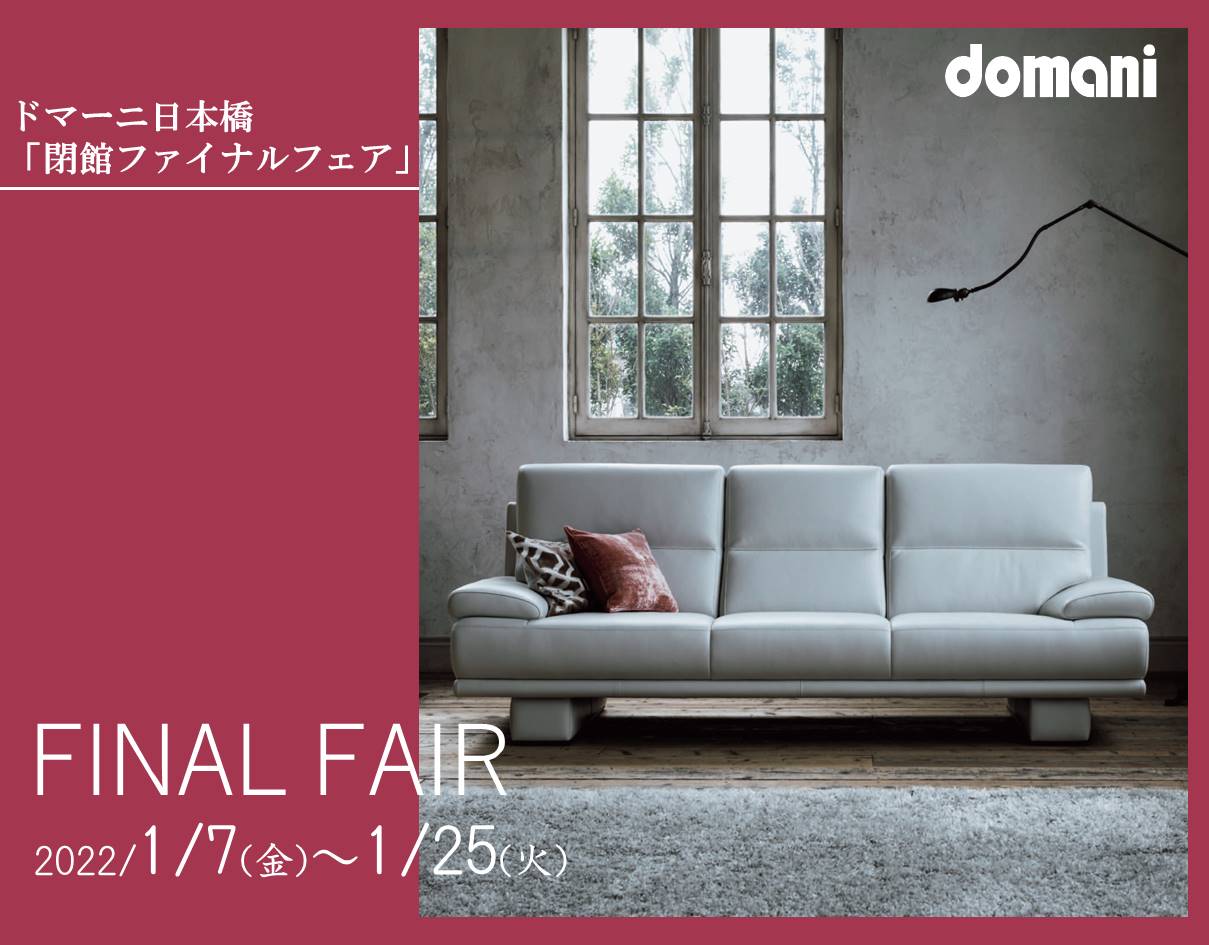 domani／ドマーニ」カリモク家具の最高峰インテリアブランド