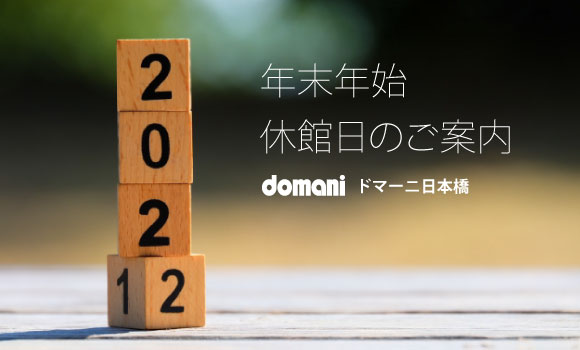 年末年始休館日のご案内