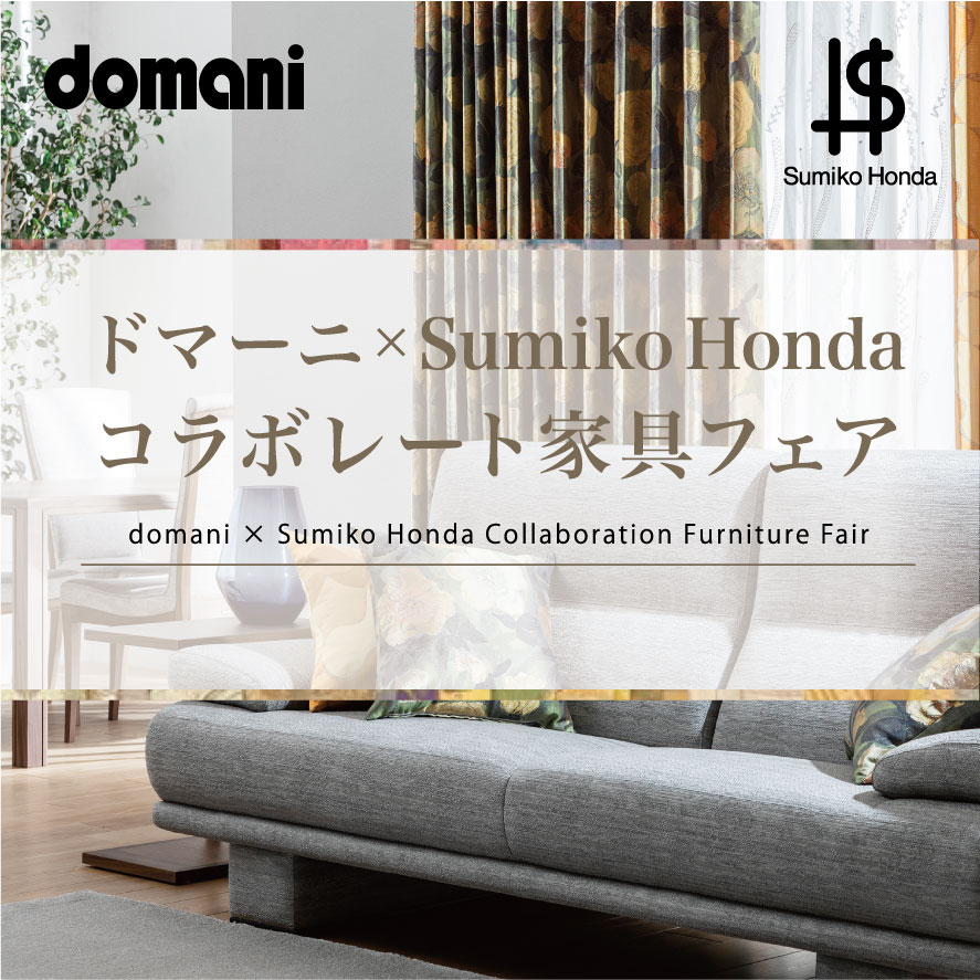ドマーニ40周年企画　　　　　　　　　　　　　　　　　　　　　　　　Sumiko Honda コラボレート家具フェアのご案内