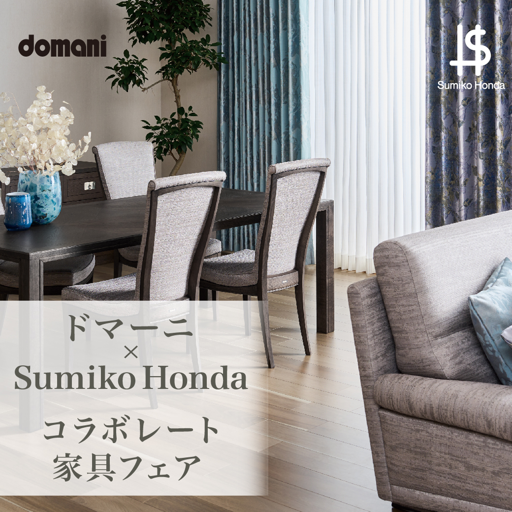 ドマーニ40周年企画　　2023年新作ファブリックコーディネート　　　　　Sumiko Honda コラボレート家具フェアのご案内
