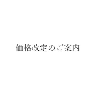 価格改定のご案内